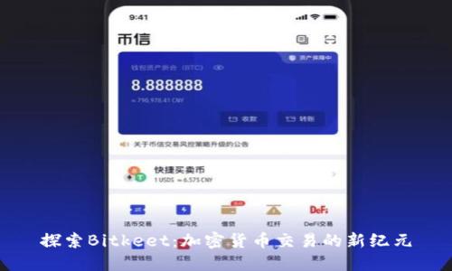 探索Bitkeet：加密货币交易的新纪元
