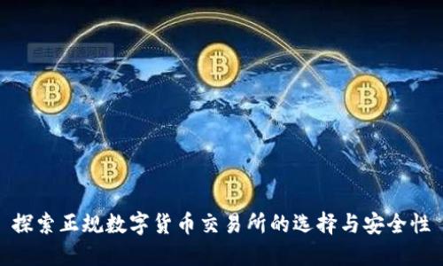 探索正规数字货币交易所的选择与安全性