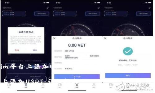 在讨论如何在Tokenim平台上添加USDT之前，我们先简要介绍一下Tokenim及其功能。

如何在Tokenim平台上添加USDT：详细指南