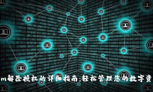 tokenim解除授权的详细指南：轻松管理您的数字资产安全