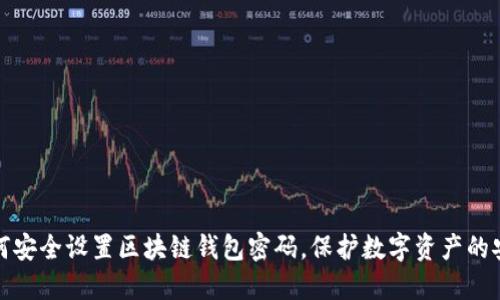 如何安全设置区块链钱包密码，保护数字资产的安全