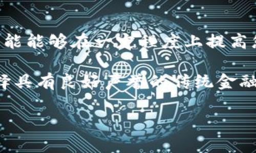 jiaotiUSDT被盗如何维权？全面解读与实战指南/jiaoti
USDT, 数字钱包, 资产安全/guanjianci

随着数字货币的迅速崛起，USDT（Tether）作为一种主要的稳定币，受到了越来越多人的青睐。然而，在便利的背后，数字资产的安全问题也日益显现。特别是对于持有tokentokenim钱包的用户而言，如果不幸遭遇USDT被盗的情况，应该如何处理？本文将为您详细解读在发生此类事件后可能的维权措施以及预防措施。

一、在USDT被盗后可以追回吗？
首先，许多人在遭遇资产被盗时最关心的问题就是“能否追回”。在数字货币交易中，USDT的转账是不可逆的，这意味着一旦资产被转出，通常情况下，您是无法通过常规方式追回的。虽然有些平台可能提供了交易记录查询功能，但由于匿名性和去中心化的特性，追回盗取的USDT是相当复杂且困难的。

然而，这并不意味着一切都无望。在某些情况下，若盗取者的身份被确定，或者其将资产转入了某些交易所，通过法律手段或举报到相关平台，还有可能进行追踪和追回。为了提高追回的可能性，受害者需要尽快采取行动。

二、USDT被盗后的应急措施
一旦发现USDT被盗，第一步是立即采取措施，保护自己的资产和账户安全。以下是一些紧急步骤：

ol
listrong暂停交易：/strong立即停止在任何钱包或交易所的交易活动，以防止盗取者进一步操作。/li
listrong更改密码和开启双重认证：/strong确保您的钱包或交易所账户的密码复杂，开启双重认证以增加账户的安全性。/li
listrong收集证据：/strong保存与被盗交易相关的所有证据，包括交易编号、对方地址、聊天记录等。/li
listrong联系平台支持：/strong迅速联系钱包提供商或交易所客服，报告资产被盗，并请求他们的帮助。/li
listrong法律途径：/strong如果资金较大，建议咨询专业律师，考虑追诉和法律维权。/li
/ol

三、预防USDT被盗的最佳实践
虽然一旦被盗追回资金非常困难，但采取适当的预防措施可以大大降低被盗的风险。以下是一些最佳实践来保护您的数字资产：

ul
listrong使用硬件钱包：/strong相较于软件钱包，硬件钱包提供了更好的安全保障，因其私钥不接触互联网，减少被盗的机会。/li
listrong保持软件更新：/strong定期更新钱包和设备的软件，以修补潜在的安全漏洞。/li
listrong警惕钓鱼攻击：/strong谨慎对待来历不明的链接和邮件，确保您访问的网址是正确的。/li
listrong定期备份：/strong将钱包的助记词和私钥进行安全备份，以防万一。/li
listrong分散投资：/strong避免将所有资产集中在一个钱包中，可以分散到多个平台以降低风险。/li
/ul

四、相关问题解答

1. 如果我的USDT被盗，我需要提供哪些证据以便维权？
在遇到USDT被盗的情况时，准备相关证据是非常重要的步骤。首先，您需要记录下被盗款项的交易哈希（hash），其可以在区块链浏览器上查询到；其次，保留所有与盗用相相关的信息，例如与钱包之间的转账记录、邮件沟通的内容，甚至是任何及时的警告通知。此外，若有相关的屏幕截图、聊天记录或社交媒体上的对话，也应当保存下来，尤其是那些表现出您与对方存在交易意向的证据。这些资料将有助于您在与钱包平台或相关法律机构进行后续沟通时，提供更多的上下文信息，使得追回过程更为顺利。

一旦收集了上述证据，您应当尽快与相应的平台客服取得联系，并按照他们的指导进行后续操作。在这里，时间至关重要，越早报告被盗事件，越大可能性能够追踪到盗取资金的流向，并寻求对方账户的冻结，但这也取决于特定平台的政策和能力。

2. 如何确保我的数字资产不被盗？
确保数字资产的安全是每个投资者的责任，尤其是在当前黑客活动猖獗的环境下，采取充分的风险管理措施显得尤为重要。首先，作为基础的安全措施，使用复杂和独特的密码，并定期更换，结合两步验证（2FA）来加强账户的安全性是必不可少的。此外，考虑使用冷钱包或硬件钱包存储大部分资产，只有日常交易所需的少量虚拟货币放在热钱包中，这样即使热钱包被攻击，您的大部分资金依然是安全的。

另一个预防措施是定期进行安全审查，包括检查账户登录历史，查看是否有可疑的登录活动，如果发现异常，及时更改密码并通知客服。此外，增强自己对钓鱼攻击的认识是至关重要的，对于不明链接和要求反馈的信息需保持高度警惕。另外，可以考虑采取设置资金限额或预警机制以便于及时发现异常活动，从而更早采取应对措施，最终实现资产的保全。

3. 我的USDT被盗，我能否要求法律赔偿？
在遇到USDT被盗的情况下，咨询法律对策是非常重要的。在法律的框架下，您可以通过提供相关的证据材料向法院提起诉讼，要求对方归还被盗的资产。具体来说，您需要准备详尽的证据，以证明自己为该资产的合法拥有者，以及该资产被盗的事实。同时，您需要搞清楚交易所或钱包服务提供商的使用条款，因为不同的服务商在合同中明确了责任和义务，需要根据条款来构建您的法律请求。

如果市面上有相关的法律服务机构或专门的维权组织，相对专业的律师会给予您提供更具针对性的指导。如果追索取证过程复杂，可能需要尽快开始法律程序，因为许多司法管辖区对提起诉讼的时间有明确限制。此外，也可以通过报案的方式，记录该事件，让执法机构能够介入调查，从而增加追回被盗资产的机会。

4. 我该如何评价不同数字钱包的安全性？
评价数字钱包的安全性是每个投资者都应该重视的课题，尤其是当涉及到USDT这类流行的稳定币时。在选择钱包时，首先应了解该钱包的安全特性。例如，某些钱包提供多重签名保险机制、两步验证、安全PIN和其他增强安全的功能，这些功能能够在一定程度上提高您资产的安全性。

其次，您还可以从用户的反馈和第三方评测中了解该钱包的安全历史。关注该钱包是否曾遭受黑客攻击，用户是否反映出安全性问题，都是非常有参考价值的信息。不妨在社区论坛、社交媒体上进行调查，了解其他用户的使用体验。此外，选择具有良好声誉的传统金融机构支持的钱包，可能更具有安全保障?。最后，定期关注行业洞察和变化，了解市场上新出现的技术和钱包类型，以保证自己的资产始终处于安全保护之中。

综上所述，USDT在数字资产领域中扮演着重要角色，但同时伴随而来的安全隐患也不容忽视。希望本文的讨论和建议能够为每位用户在资产管理中提供帮助与借鉴。