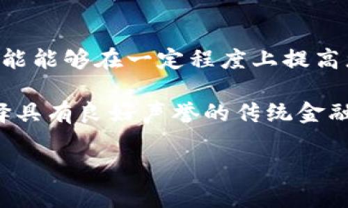 jiaotiUSDT被盗如何维权？全面解读与实战指南/jiaoti
USDT, 数字钱包, 资产安全/guanjianci

随着数字货币的迅速崛起，USDT（Tether）作为一种主要的稳定币，受到了越来越多人的青睐。然而，在便利的背后，数字资产的安全问题也日益显现。特别是对于持有tokentokenim钱包的用户而言，如果不幸遭遇USDT被盗的情况，应该如何处理？本文将为您详细解读在发生此类事件后可能的维权措施以及预防措施。

一、在USDT被盗后可以追回吗？
首先，许多人在遭遇资产被盗时最关心的问题就是“能否追回”。在数字货币交易中，USDT的转账是不可逆的，这意味着一旦资产被转出，通常情况下，您是无法通过常规方式追回的。虽然有些平台可能提供了交易记录查询功能，但由于匿名性和去中心化的特性，追回盗取的USDT是相当复杂且困难的。

然而，这并不意味着一切都无望。在某些情况下，若盗取者的身份被确定，或者其将资产转入了某些交易所，通过法律手段或举报到相关平台，还有可能进行追踪和追回。为了提高追回的可能性，受害者需要尽快采取行动。

二、USDT被盗后的应急措施
一旦发现USDT被盗，第一步是立即采取措施，保护自己的资产和账户安全。以下是一些紧急步骤：

ol
listrong暂停交易：/strong立即停止在任何钱包或交易所的交易活动，以防止盗取者进一步操作。/li
listrong更改密码和开启双重认证：/strong确保您的钱包或交易所账户的密码复杂，开启双重认证以增加账户的安全性。/li
listrong收集证据：/strong保存与被盗交易相关的所有证据，包括交易编号、对方地址、聊天记录等。/li
listrong联系平台支持：/strong迅速联系钱包提供商或交易所客服，报告资产被盗，并请求他们的帮助。/li
listrong法律途径：/strong如果资金较大，建议咨询专业律师，考虑追诉和法律维权。/li
/ol

三、预防USDT被盗的最佳实践
虽然一旦被盗追回资金非常困难，但采取适当的预防措施可以大大降低被盗的风险。以下是一些最佳实践来保护您的数字资产：

ul
listrong使用硬件钱包：/strong相较于软件钱包，硬件钱包提供了更好的安全保障，因其私钥不接触互联网，减少被盗的机会。/li
listrong保持软件更新：/strong定期更新钱包和设备的软件，以修补潜在的安全漏洞。/li
listrong警惕钓鱼攻击：/strong谨慎对待来历不明的链接和邮件，确保您访问的网址是正确的。/li
listrong定期备份：/strong将钱包的助记词和私钥进行安全备份，以防万一。/li
listrong分散投资：/strong避免将所有资产集中在一个钱包中，可以分散到多个平台以降低风险。/li
/ul

四、相关问题解答

1. 如果我的USDT被盗，我需要提供哪些证据以便维权？
在遇到USDT被盗的情况时，准备相关证据是非常重要的步骤。首先，您需要记录下被盗款项的交易哈希（hash），其可以在区块链浏览器上查询到；其次，保留所有与盗用相相关的信息，例如与钱包之间的转账记录、邮件沟通的内容，甚至是任何及时的警告通知。此外，若有相关的屏幕截图、聊天记录或社交媒体上的对话，也应当保存下来，尤其是那些表现出您与对方存在交易意向的证据。这些资料将有助于您在与钱包平台或相关法律机构进行后续沟通时，提供更多的上下文信息，使得追回过程更为顺利。

一旦收集了上述证据，您应当尽快与相应的平台客服取得联系，并按照他们的指导进行后续操作。在这里，时间至关重要，越早报告被盗事件，越大可能性能够追踪到盗取资金的流向，并寻求对方账户的冻结，但这也取决于特定平台的政策和能力。

2. 如何确保我的数字资产不被盗？
确保数字资产的安全是每个投资者的责任，尤其是在当前黑客活动猖獗的环境下，采取充分的风险管理措施显得尤为重要。首先，作为基础的安全措施，使用复杂和独特的密码，并定期更换，结合两步验证（2FA）来加强账户的安全性是必不可少的。此外，考虑使用冷钱包或硬件钱包存储大部分资产，只有日常交易所需的少量虚拟货币放在热钱包中，这样即使热钱包被攻击，您的大部分资金依然是安全的。

另一个预防措施是定期进行安全审查，包括检查账户登录历史，查看是否有可疑的登录活动，如果发现异常，及时更改密码并通知客服。此外，增强自己对钓鱼攻击的认识是至关重要的，对于不明链接和要求反馈的信息需保持高度警惕。另外，可以考虑采取设置资金限额或预警机制以便于及时发现异常活动，从而更早采取应对措施，最终实现资产的保全。

3. 我的USDT被盗，我能否要求法律赔偿？
在遇到USDT被盗的情况下，咨询法律对策是非常重要的。在法律的框架下，您可以通过提供相关的证据材料向法院提起诉讼，要求对方归还被盗的资产。具体来说，您需要准备详尽的证据，以证明自己为该资产的合法拥有者，以及该资产被盗的事实。同时，您需要搞清楚交易所或钱包服务提供商的使用条款，因为不同的服务商在合同中明确了责任和义务，需要根据条款来构建您的法律请求。

如果市面上有相关的法律服务机构或专门的维权组织，相对专业的律师会给予您提供更具针对性的指导。如果追索取证过程复杂，可能需要尽快开始法律程序，因为许多司法管辖区对提起诉讼的时间有明确限制。此外，也可以通过报案的方式，记录该事件，让执法机构能够介入调查，从而增加追回被盗资产的机会。

4. 我该如何评价不同数字钱包的安全性？
评价数字钱包的安全性是每个投资者都应该重视的课题，尤其是当涉及到USDT这类流行的稳定币时。在选择钱包时，首先应了解该钱包的安全特性。例如，某些钱包提供多重签名保险机制、两步验证、安全PIN和其他增强安全的功能，这些功能能够在一定程度上提高您资产的安全性。

其次，您还可以从用户的反馈和第三方评测中了解该钱包的安全历史。关注该钱包是否曾遭受黑客攻击，用户是否反映出安全性问题，都是非常有参考价值的信息。不妨在社区论坛、社交媒体上进行调查，了解其他用户的使用体验。此外，选择具有良好声誉的传统金融机构支持的钱包，可能更具有安全保障?。最后，定期关注行业洞察和变化，了解市场上新出现的技术和钱包类型，以保证自己的资产始终处于安全保护之中。

综上所述，USDT在数字资产领域中扮演着重要角色，但同时伴随而来的安全隐患也不容忽视。希望本文的讨论和建议能够为每位用户在资产管理中提供帮助与借鉴。