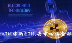 深入探索TokenIM中的ETH：去中心化金融新时代的心
