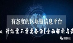 Tokenim 升级需不需要备份？全面解析与最佳实践