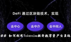 ### 如何利用Tokenim提升数字资产交易效率
