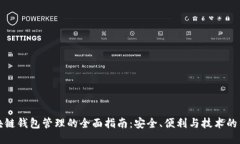 区块链钱包管理的全面指南：安全、便利与技术
