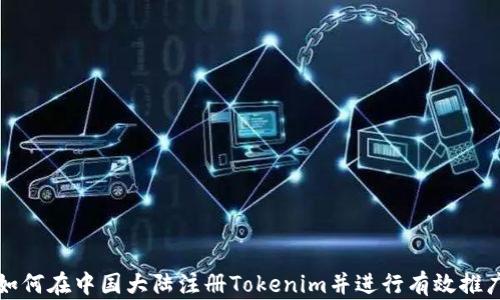 
如何在中国大陆注册Tokenim并进行有效推广