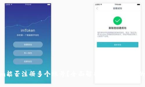 : Tokenim能否注册多个账号？全面解析注册与使用的注意事项