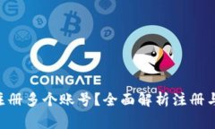 : Tokenim能否注册多个账号？全面解析注册与使用