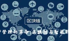  未来数字资产管理的革命：区块链与智能钱包的