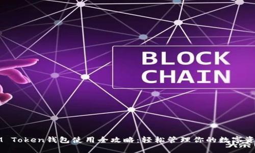 IM Token钱包使用全攻略：轻松管理你的数字资产