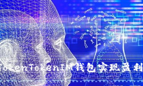 如何通过TokenTokenIM钱包实现盈利：全面指南