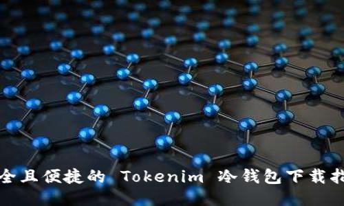安全且便捷的 Tokenim 冷钱包下载指南