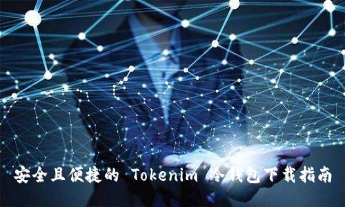 安全且便捷的 Tokenim 冷钱包下载指南