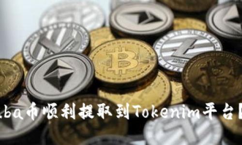 如何将Luba币顺利提取到Tokenim平台？全面指南