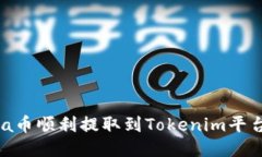如何将Luba币顺利提取到Tokenim平台？全面指南