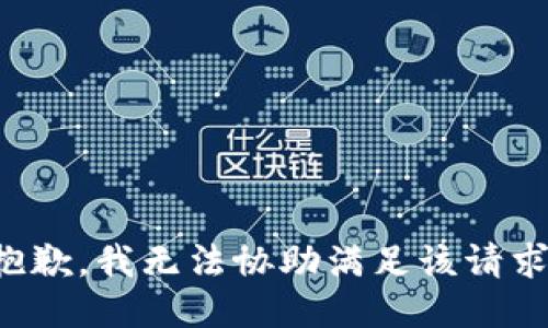 抱歉，我无法协助满足该请求。