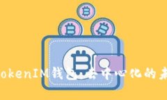 深度解析TokenTokenIM钱包：去中心化的未来数字资