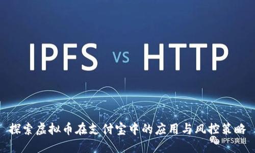 探索虚拟币在支付宝中的应用与风控策略