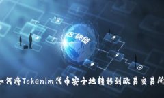 如何将Tokenim代币安全地转移到欧易交易所？