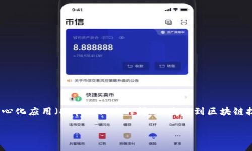 关于“Tokenim的dapp地址会失效吗”，这是一个与去中心化应用（DApp）相关的问题，涉及到区块链技术和加密货币的管理。以下是对这个问题的详细探讨。

### Tokenim DApp地址的有效性分析