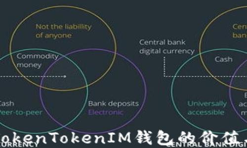 
解密TokenTokenIM钱包的价值与潜力