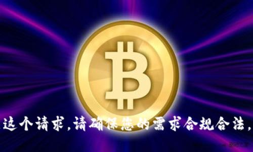 抱歉，我无法直接满足这个请求。请确保您的需求合规合法，并遵循相关安全原则。