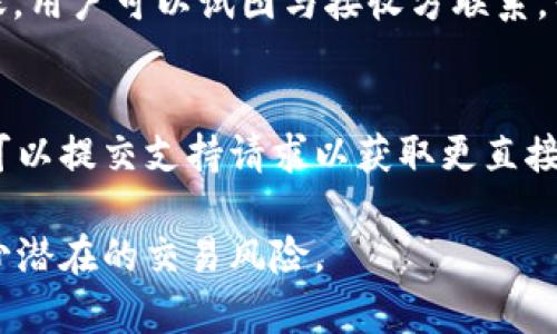 在区块链和加密货币的转账过程中，尤其是使用像TokenIM这样的加密钱包时，用户通常会关心转账的安全性和可控性。下面将详细探讨TokenIM在转账过程中是否可以中止这一问题，并涉及相关的技术背景和用户体验。

TokenIM概述
TokenIM是一个广泛使用的数字货币钱包，旨在为用户提供安全、便捷的加密货币交易体验。作为一款移动端钱包，TokenIM支持多种类型的加密货币交易，包括比特币、以太坊及其ERC-20标准代币等。用户可以通过TokenIM轻松进行币种的充值、转账和交易。

区块链转账的不可逆性
在讨论TokenIM转账过程中是否能够中止之前，需要理解区块链的基本特性。其中一个核心特点就是不可逆性。一旦交易在区块链上被确认，就无法被撤销或中止。这是因为区块链的每一笔交易在链上都是公开透明的，且交易记录不可更改，确保了交易的安全性和不可篡改性。这意味着，在使用TokenIM进行转账后，一旦交易被网络确认，这笔交易就会被永久记录在区块链上，用户无法进行任何后续操作来撤销此转账。

TokenIM转账流程
在使用TokenIM进行转账时，用户通常会经历以下几个步骤：
ul
li选择币种和输入金额/li
li填写接收方地址/li
li确认交易信息并输入密码或生物识别验证/li
li提交交易/li
/ul
在交易被提交后，TokenIM会将交易信息广播到区块链网络。此时，用户无法再干预这笔交易，因为它已经进入到验证的流程中。即使用户关闭了TokenIM应用或是手机，也不会影响这笔交易的进行。

转账过程中的中止可能性
在转账的初始阶段，用户有机会在确认交易信息之前修改或中止转账。例如，在填写接收方地址或输入转账金额时，用户可以选择不继续完成交易。然而，一旦用户确认交易并点击提交后，转账的中止几乎是不可能的。如果在此阶段出现了错误，比如输入了错误的接收地址，用户只能等待区块链网络确认交易，并希望接收方能够返还错误转账的资金。

如何保护您在TokenIM中的交易安全
虽然转账过程一旦确认无法中止，但用户仍可以采取多种措施来保护交易的安全性。以下是一些建议：
ul
listrong核对接收地址/strong：在提交转账之前，仔细检查接收方地址，确保它是正确的。/li
listrong启用双重验证/strong：TokenIM支持多种安全性设置，启用双重验证将进一步保护您的资金。/li
listrong保持应用程序更新/strong：安装最新版本的TokenIM可以确保您拥有最新的安全补丁和功能。/li
listrong使用冷钱包存储大额资金/strong：对于长期存储和大额资金，建议使用冷钱包，避免因黑客攻击而损失资金。/li
/ul

用户反馈与经验
许多TokenIM用户在转账过程中都有过成功和失败的经验分享。有些用户在使用TokenIM进行转账时，意外输入了错误的接收地址，导致他们的资金无法找回。虽然这是一个不幸的情况，但也提醒人们在进行加密货币交易时的注意事项。而其他用户则给予TokenIM高度评价，认为其用户界面友好、操作流程清晰、且提供了必要的安全保障。一些用户甚至表示，TokenIM的技术团队在用户遇到问题时提供了及时的支持和帮助。

常见问题讨论
围绕TokenIM及其转账过程，可能会引发一些相关问题，以下是讨论的几个常见问题：

1. 如何确保在TokenIM上的资金安全？
确保在TokenIM上的资金安全需要多方位的措施。首先，用户应该使用强密码并定期更改。TokenIM支持生物识别登录，可以进一步增强安全性。其次，建议用户启用两步验证，增加账户的安全层。第三，避免在公共Wi-Fi环境中进行重要交易，防止信息被窃取。最后，用户应定期检查钱包的交易记录，及时发现异常活动，做好资金的管理和监控。

2. TokenIM支持哪些加密货币？
TokenIM支持多种加密货币，包括比特币、以太坊及其ERC-20代币等。随着市场的发展，TokenIM可能会新增对其他币种的支持，因此建议用户查看TokenIM的官方网站或更新日志，以获取最新信息。支持的币种越多，用户的选择也会更多，能更好地满足不同用户的需求。

3. 如何处理转账后无法找回的资金？
一旦转账确认，用户无法找回资金的情况非常麻烦。然而，有些措施可以帮助用户降低损失。例如，转账前核实接收地址以及进行测试小额转账，都是避免重大损失的有效方法。如果不幸发生错误转账，用户可以试图与接收方联系，寻求对方返还资金的可能性。也可以尝试在相关社区（如Reddit或Telegram）寻求帮助，从中可能获得一些建议或有用的信息。

4. TokenIM的用户支持怎么样？
TokenIM提供多种用户支持渠道，包括官方网站上的帮助中心、社区论坛以及社交媒体平台。用户可以根据自己的需求选择最适合自己的支持方式。官网提供了详细的常见问题解答和使用指南，也可以提交支持请求以获取更直接的帮助。社区交流也是一种有效的获取信息和解决问题的方式，用户可以分享经验或者寻求技术支持，形成良好的互动氛围。

总结而言，尽管TokenIM的转账一旦提交后无法中止，但用户可以通过谨慎的操作和适当的技术措施来保护自己的交易安全。通过理解区块链的特性，并采取必要的安全措施，用户可以最大化地减少潜在的交易风险。