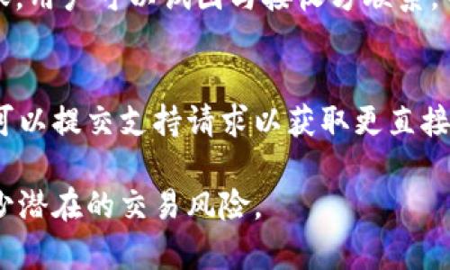 在区块链和加密货币的转账过程中，尤其是使用像TokenIM这样的加密钱包时，用户通常会关心转账的安全性和可控性。下面将详细探讨TokenIM在转账过程中是否可以中止这一问题，并涉及相关的技术背景和用户体验。

TokenIM概述
TokenIM是一个广泛使用的数字货币钱包，旨在为用户提供安全、便捷的加密货币交易体验。作为一款移动端钱包，TokenIM支持多种类型的加密货币交易，包括比特币、以太坊及其ERC-20标准代币等。用户可以通过TokenIM轻松进行币种的充值、转账和交易。

区块链转账的不可逆性
在讨论TokenIM转账过程中是否能够中止之前，需要理解区块链的基本特性。其中一个核心特点就是不可逆性。一旦交易在区块链上被确认，就无法被撤销或中止。这是因为区块链的每一笔交易在链上都是公开透明的，且交易记录不可更改，确保了交易的安全性和不可篡改性。这意味着，在使用TokenIM进行转账后，一旦交易被网络确认，这笔交易就会被永久记录在区块链上，用户无法进行任何后续操作来撤销此转账。

TokenIM转账流程
在使用TokenIM进行转账时，用户通常会经历以下几个步骤：
ul
li选择币种和输入金额/li
li填写接收方地址/li
li确认交易信息并输入密码或生物识别验证/li
li提交交易/li
/ul
在交易被提交后，TokenIM会将交易信息广播到区块链网络。此时，用户无法再干预这笔交易，因为它已经进入到验证的流程中。即使用户关闭了TokenIM应用或是手机，也不会影响这笔交易的进行。

转账过程中的中止可能性
在转账的初始阶段，用户有机会在确认交易信息之前修改或中止转账。例如，在填写接收方地址或输入转账金额时，用户可以选择不继续完成交易。然而，一旦用户确认交易并点击提交后，转账的中止几乎是不可能的。如果在此阶段出现了错误，比如输入了错误的接收地址，用户只能等待区块链网络确认交易，并希望接收方能够返还错误转账的资金。

如何保护您在TokenIM中的交易安全
虽然转账过程一旦确认无法中止，但用户仍可以采取多种措施来保护交易的安全性。以下是一些建议：
ul
listrong核对接收地址/strong：在提交转账之前，仔细检查接收方地址，确保它是正确的。/li
listrong启用双重验证/strong：TokenIM支持多种安全性设置，启用双重验证将进一步保护您的资金。/li
listrong保持应用程序更新/strong：安装最新版本的TokenIM可以确保您拥有最新的安全补丁和功能。/li
listrong使用冷钱包存储大额资金/strong：对于长期存储和大额资金，建议使用冷钱包，避免因黑客攻击而损失资金。/li
/ul

用户反馈与经验
许多TokenIM用户在转账过程中都有过成功和失败的经验分享。有些用户在使用TokenIM进行转账时，意外输入了错误的接收地址，导致他们的资金无法找回。虽然这是一个不幸的情况，但也提醒人们在进行加密货币交易时的注意事项。而其他用户则给予TokenIM高度评价，认为其用户界面友好、操作流程清晰、且提供了必要的安全保障。一些用户甚至表示，TokenIM的技术团队在用户遇到问题时提供了及时的支持和帮助。

常见问题讨论
围绕TokenIM及其转账过程，可能会引发一些相关问题，以下是讨论的几个常见问题：

1. 如何确保在TokenIM上的资金安全？
确保在TokenIM上的资金安全需要多方位的措施。首先，用户应该使用强密码并定期更改。TokenIM支持生物识别登录，可以进一步增强安全性。其次，建议用户启用两步验证，增加账户的安全层。第三，避免在公共Wi-Fi环境中进行重要交易，防止信息被窃取。最后，用户应定期检查钱包的交易记录，及时发现异常活动，做好资金的管理和监控。

2. TokenIM支持哪些加密货币？
TokenIM支持多种加密货币，包括比特币、以太坊及其ERC-20代币等。随着市场的发展，TokenIM可能会新增对其他币种的支持，因此建议用户查看TokenIM的官方网站或更新日志，以获取最新信息。支持的币种越多，用户的选择也会更多，能更好地满足不同用户的需求。

3. 如何处理转账后无法找回的资金？
一旦转账确认，用户无法找回资金的情况非常麻烦。然而，有些措施可以帮助用户降低损失。例如，转账前核实接收地址以及进行测试小额转账，都是避免重大损失的有效方法。如果不幸发生错误转账，用户可以试图与接收方联系，寻求对方返还资金的可能性。也可以尝试在相关社区（如Reddit或Telegram）寻求帮助，从中可能获得一些建议或有用的信息。

4. TokenIM的用户支持怎么样？
TokenIM提供多种用户支持渠道，包括官方网站上的帮助中心、社区论坛以及社交媒体平台。用户可以根据自己的需求选择最适合自己的支持方式。官网提供了详细的常见问题解答和使用指南，也可以提交支持请求以获取更直接的帮助。社区交流也是一种有效的获取信息和解决问题的方式，用户可以分享经验或者寻求技术支持，形成良好的互动氛围。

总结而言，尽管TokenIM的转账一旦提交后无法中止，但用户可以通过谨慎的操作和适当的技术措施来保护自己的交易安全。通过理解区块链的特性，并采取必要的安全措施，用户可以最大化地减少潜在的交易风险。