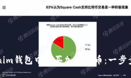 如何在Tokenim钱包中购买加密货币：一步步的详细指南
