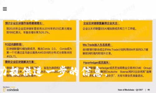 关于“TokenIM”是否还可以使用的问题，以下是一些相关信息：

### TokenIM简介
TokenIM是一种基于区块链技术的数字资产钱包和交易服务。它旨在为用户提供安全、便捷的数字货币管理和交易平台。TokenIM支持多种数字资产，并配备了多种安全功能，旨在保护用户的财产安全。

### TokenIM的使用情况
截至我的最新数据更新（2023年10月），TokenIM的具体可用性可能会因市场变化、平台调整或政策法规的改变而有所不同。用户在决定是否使用TokenIM时，应该关注以下几个方面：

1. **官网和社区反馈**：查看TokenIM的官方网站和社交媒体，以获取最新的更新和公告。用户反馈也会给出使用该平台的实时体验和建议。

2. **安全性**：确认TokenIM是否仍然具备必要的安全措施，比如多重签名、冷存储和其他加密技术，以保护用户资产。

3. **服务支持**：了解TokenIM是否仍然为用户提供有效的客户支持和服务。这对于处理交易问题或其他疑惑尤为重要。

4. **市场竞争**：考虑到市场上可能存在其他新兴的钱包和交易平台，对比它们的功能、费用和用户体验。

### 总结
总的来说，TokenIM是否可以继续使用，取决于多种因素，包括自身的业务调整和市场环境。建议用户在使用前做好调研，并确保了解最新的信息和风险。

---

如果你有更具体的问题或需要详细探讨TokenIM的某些功能或历史，请告知，我会尽力提供进一步的信息。