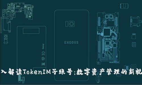 深入解读TokenIM子账号：数字资产管理的新视野