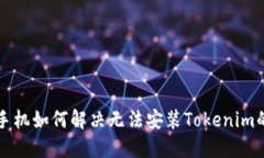 华为手机如何解决无法安装Tokenim的问题