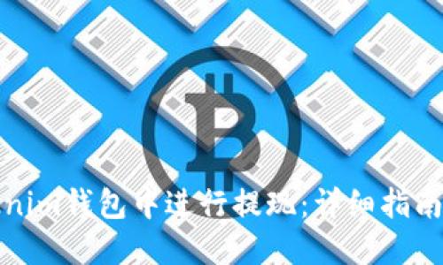 如何在Tokenim钱包中进行提现：详细指南与实用技巧