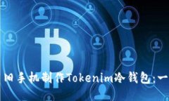 如何利用旧手机制作Tokenim冷钱包：一步步指南