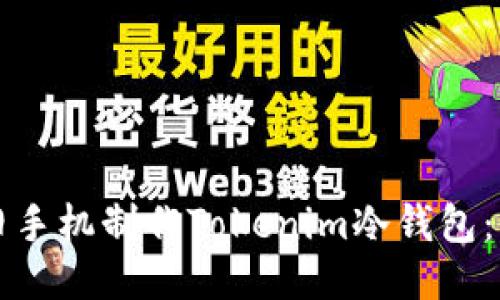 如何利用旧手机制作Tokenim冷钱包：一步步指南
