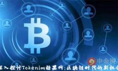 深入探讨Tokenim糖果网：区块链时代的新机会