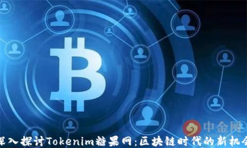 
深入探讨Tokenim糖果网：区块链时代的新机会