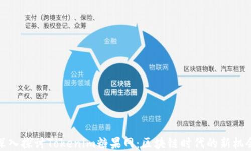 
深入探讨Tokenim糖果网：区块链时代的新机会