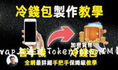 如何在Uniswap上通过TokenTokenIM钱包顺利上币