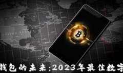 揭开数字钱包的未来：2023年最佳数字钱包评选