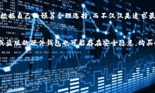 由于字数要求较高，以下是简要示例。如果您需要详细的内容，请告知我。这里是部分示例。


提供冷静与安全：深入解析IM硬件钱包的安全性

关键词
硬件钱包, 加密货币安全, 数字资产保护/guanjianci

内容介绍
在当今数字资产快速增长的时代，安全性成为许多加密货币投资者首要关心的问题。IM硬件钱包作为一种离线资产管理工具，其安全特性吸引了越来越多的用户。本文将深入探讨IM硬件钱包的安全性，包括它的工作原理、对比其他钱包的优势、不安全的情况下如何保护资产以及未来的技术发展趋势。

IM硬件钱包的工作原理
IM硬件钱包是一种专门设计的硬件设备，用于存储用户的私钥和数字资产。与在线钱包和热钱包不同，IM硬件钱包不与互联网直接连接，这显著降低了被黑客攻击的风险。它通过生成和存储私钥于设备内部的安全环境中，使用户能够安全地管理他们的加密货币，而不必担心被恶意软件或钓鱼攻击窃取。

与其他钱包的安全性对比
IM硬件钱包的安全性在于其物理设备的不可接触性和私钥的离线存储能力。与在线钱包相比，在线钱包存储在互联网环境中，容易受到网络攻击或服务器故障的风险，而IM硬件钱包通过隔离网络降低了这些风险。此外，IM硬件钱包通常具备多重身份验证、PIN码保护及恢复种子的功能，这些都为用户资产提供了更强有力的保障。

在不安全情况下如何保护资产
虽然IM硬件钱包本身设计上是为了抵御攻势，但用户的日常使用中仍需谨慎。在使用IM硬件钱包时，用户应定期更新固件，确保设备完全安全。但如果用户怀疑设备被篡改或感染，可采取一些保护措施，如在不同的设备上设定恢复种子，或者转移未被使用的资产至可信的设备进行管理。

未来的技术发展趋势
随着区块链技术的发展，IM硬件钱包的安全性也在不断提升。未来可能会出现更复杂的多重签名解决方案、生物识别技术等，使得用户的数字资产安全保护更上一个台阶。与此同时，用户教育和意识的提升也是保护数字资产安全的重要组成部分，帮助用户更好地理解如何安全地使用这些工具。

常见问题分析

问题1: IM硬件钱包的安全性如何体现在日常使用中？
IM硬件钱包在日常使用中的安全性依赖于多个因素，首先是用户的使用习惯。如何安全、有效地操作钱包，是每位用户都应深入了解的问题。安全的基础在于保持硬件钱包的更新，确保使用最新的固件和软件版本。其次，使用强复杂的PIN码和助记词来保护资产也至关重要，这能够有效防止恶意攻击者获取敏感信息。此外，了解如何安全地生成、存储和备份助记词，也是保障数字资产安全的重要步骤。在面对网络攻击和潜在风险时，用户应定期审核和评估自身的安全措施，以降低风险并确保资产尽可能不被侵犯。

问题2: IM硬件钱包如何抵御恶意软件的攻击？
IM硬件钱包由于其设计本质，在物理层面上能够有效地防御恶意软件的攻击。硬件钱包不与网络连接的特性使得它们可以大大减少黑客攻击、恶意软件感染的风险。当用户需要进行交易时，IM硬件钱包会生成一个临时的公钥并与电脑或手机进行安全连接。即便用户的电脑存在恶意软件，但硬件钱包的私钥依旧无法被访问。此外，IM硬件钱包通常具备内置的安全元件，能够拒绝无法验证的请求，从而进一步提高了安全性。然而，用户自己也需要在使用过程中保持警惕，避免在不安全的环境中执行交易命令。

问题3: 如何选择适合自己的IM硬件钱包？
选择适合的IM硬件钱包需要综合考虑多个因素。首先是品牌和信誉，了解市场上各大硬件钱包的口碑和用户反馈是十分有必要的。其次是钱包的兼容性及支持的币种，确保所选硬件钱包支持用户所用的加密货币。此外，价格也是选择硬件钱包的重要因素之一，用户应根据自己的预算合理选择，而不仅仅是追求最昂贵的产品。同时，优质的客户支持和简便的操作体验也是选择硬件钱包的重要指标，良好的用户体验可以在使用过程中有效降低出错的概率。最后，检查硬件钱包是否具备额外安全功能，如生物识别、恢复选项、或是多签名技术，这些都为资产的安全提供了额外保障。

问题4: IM硬件钱包是否存在潜在的安全隐患？
虽然IM硬件钱包在总体设计上安全性极高，但并不代表其没有安全隐患。潜在的风险主要包括：设备丢失或被盗，可能导致未经授权的访问；软件更新中的漏洞可能被黑客利用；用户习惯的不安全性，比如未妥善保管助记词或在不安全的环境中使用设备等。此外，伪造或盗版的硬件钱包也可能存在安全隐患，购买时应选择官方渠道或信誉良好的商家。为了进一步降低这些风险，用户应学习如何使用硬件钱包、更新软件时的注意事项，确保常识安全第一，真正做到对个人资产的全面保护。

总结而言，IM硬件钱包凭借其固有的安全特点，成为加密货币持有者的重要工具。然而，在使用过程中，用户的安全意识和操作习惯直接影响资产的安全程度。只有不断提高安全认知，才能在快速发展的数字资产世界中有效地保护自己的财富。

请根据您的需求告知我是否希望我为您提供更多内容或其他具体信息。