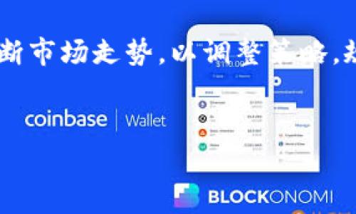 深入探讨TokenIM交易中的常见问题与解决方案

TokenIM, 交易问题, 区块链技术/guanjianci

引言
随着数字货币的流行，TokenIM作为一个新兴的交易平台吸引了越来越多的用户。TokenIM不仅提供便捷的交易体验，还支持多种代币的交易，成为许多投资者的青睐。然而，在实际使用的过程中，用户可能会遇到一些问题，这些问题能够影响他们的交易体验及资金安全。
本文将详细介绍TokenIM交易中常见问题的成因及其解决方案，帮助用户更好地理解平台，提高交易效率及安全性。

一、TokenIM交易中常见的问题
在TokenIM的用户反馈中，存在着多个方面的问题。主要包括账户安全问题、交易延迟、交易失败及信息不对称等。理解每一个问题的原因及解决办法将有助于用户在今后的交易中规避潜在的风险。

二、账户安全问题
账户安全问题是用户在TokenIM交易中时常面临的一个重大问题。由于数字货币的匿名性和不可逆性，黑客攻击及欺诈行为经常发生，使得投资者的资金面临巨大风险。

h41. 安全漏洞的成因/h4
TokenIM平台也许会由于系统漏洞、软件更新不及时或用户个人操作不当等原因导致信息泄露，进而引发账号被盗等情况。

h42. 整治措施/h4
为了解决账户安全问题，用户应定期更换密码，并启用两步验证等安全措施。此外，TokenIM也应该定期进行系统安全测试，及时修复已知漏洞。同时，引入针对用户的安全教育课程，以提升他们的安全意识。

三、交易延迟
交易延迟是用户使用TokenIM时常遇到的问题。由于网络拥堵或系统处理速度缓慢，交易确认时间往往延长，造成资金流转不畅。

h41. 造成交易延迟的原因/h4
这些延迟可能是由于当前交易需求量过大或者网络本身的性能瓶颈所导致，此外，TokenIM可能因服务器问题影响到半岛交易的实时性。

h42. 提高响应速度的策略/h4
要改善这个问题，TokenIM可以通过增加服务器容量、后台算法及流程来提高交易处理速度。同时，用户也应注意选择交易量较低的时段进行交易，以避免因网络拥堵而影响交易。

四、交易失败
在TokenIM交易中，有时用户会遇到交易失败的情况。这可能导致用户无法完成他们的交易，并可能造成未能及时获利的后果。

h41. 交易失败的原因分析/h4
交易失败的原因可能有多种，包括市场价格波动太快、网络不稳定、输入的交易信息错误等。特别是在市场剧烈波动时，这种情况尤其常见。

h42. 应对策略/h4
为减少交易失败的发生，可以考虑设定大额交易的止损策略，并且在交易时确保网络连接稳定。此外，TokenIM也应加强其系统稳定性，提升用户的交易成功率。

五、信息不对称
在TokenIM平台上，用户与平台之间的信息不对称可能导致决策失误。例如，用户可能会因为平台未能及时推送市场动态或信息而无法做出快速反应。

h41. 造成信息不对称的因素/h4
这是由市场波动的快速变化以及公告推送的不及时性造成的。用户难以获取最新的市场数据，会很大程度上影响其投资决策。

h42. 增加信息透明度的举措/h4
TokenIM可以通过定期推送市场动态、分析报告等方式来提高信息的透明度，同时也可以建立一个用户社区，以方便用户间的交流和信息分享。

六、总结与展望
TokenIM交易中的各种问题虽然对用户造成了一定的困扰，但通过有效的策略和措施是完全可以解决的。用户在使用TokenIM平台进行交易时，一定要提高自身的安全意识，谨慎操作，避免因为信息不对称或操作不当而导致的损失。同时，TokenIM也应主动沟通用户的反馈，不断平台，以期为所有用户提供更安全、高效的交易体验。

相关问题探讨
1. 如何确保TokenIM交易的安全性？
确保TokenIM交易安全性的关键是同时增强用户自身的安全意识及平台的安全防范措施。用户应使用强密码并定期更换，选择启用双重认证。同时，TokenIM应积极进行系统漏洞检测与修复，制定严格的安全协议，确保用户信息及资产的安全。

2. TokenIM如何提高交易成功率？
TokenIM可以通过多个方法提高交易的成功率，例如交易处理算法、提高系统稳定性，增加服务器以应对高峰期的交易需求。此外，加强用户界面的友好性，帮助用户更方便地操作，避免因为误操作导致的交易失败。

3. 信息透明度能否提升用户信任度？
信息透明度无疑是提升用户信任度的重要因素。TokenIM通过实时提供市场动态、交易信息及风险提示，可以增强用户对平台的信任感。同时，用户也可以更加及时地做出反应，减少因信息不对称而带来的投资风险。

4. 在TokenIM交易中，如何应对市场波动？
在TokenIM交易中，应对市场波动的策略包括设定合理的止损、止盈点，以减少因市场剧烈波动带来的损失。此外，保持对市场动态的关注，及时分析和判断市场走势，以调整策略，规避可能的风险。

结束语
我们希望通过对TokenIM交易中问题的全面分析，能够为用户提供有用的参考和帮助，使他们在交易过程中能够更加顺利、安心。