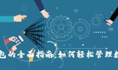 智能钱包的全面指南：如何轻松管理数字资产