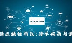 如何申请区块链钱包：简单指南与最佳选择