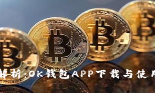 全面解析：OK钱包APP下载与使用指南