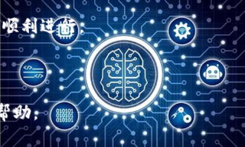 : 解除TokenIM多签的详细步骤与注意事项

TokenIM, 多签, 解锁/guanjianci

---

什么是TokenIM多签？
TokenIM是一款为区块链用户提供的安全工具，尤其适用于数字资产的管理。其中，多签（多重签名）是一种安全机制，它要求多个签名（即多个私钥的授权）才能执行特定的交易或资产转移。这种机制能够显著增加资产的安全性，防止单个私钥被盗用而导致的资产损失。

多签的实现通常需要用户预先设置一定数量的签名者，也就是说，在进行资产转移或相关操作时，必须有预设数量的签名者进行确认。这种机制适合家庭、团队或企业使用，确保任何重要操作都经过多方同意，可降低错误操作或恶意行为的风险。

解除TokenIM多签的必要性
在某些情况下，用户可能需要解除多签设置，比如团队成员变动、资产管理方式改变或希望简化操作流程等。解除多签将需要经过一定的步骤，确保所有相关成员知情并同意进行相关操作。

然而，解除多签将降低资产的安全性，因此在决定解除之前，务必考虑所有可能的风险，包括私钥的安全性、信任的分散性等。

解除TokenIM多签步骤
解除TokenIM多签的方法和步骤如下：

1. **访问TokenIM平台**：
首先，用户需登录到TokenIM账户，并确保你拥有解除多签的必要权限。检查是否为设置了多签的账户的管理员或创建者。

2. **导航至多签设置界面**：
在平台的设置页面中，寻找“多签设置”或类似的选项。在此页面中，你可以查看当前的多签信息及参与的所有签名者。

3. **选择解除多签的选项**：
在多签设置中找到“解除多签”或“解锁”的选项，点击进入解除过程。在这里，你将需要确认此操作并提供相关说明。

4. **确认操作并进行身份验证**：
系统会要求参与多签的所有成员进行确认。通常需要多于一名签名者同意才能继续操作。每位签名者需要使用其私钥进行身份验证。

5. **完成解除操作**：
一旦所有必要的签名者完成确认，系统将执行解除多签的操作，并更新账户的设置。最终，需要你再次确认解除成功的信息。

解除TokenIM多签的注意事项
解除TokenIM多签操作并非轻而易举，用户需谨慎对待。从安全性角度考虑，以下几点值得注意：

1. **资产安全**：
解除多签会使资产保护机制减弱，务必确认其后果。解除后，你的资产将由单一的私钥控制，务必确保私钥的安全存储。

2. **团队共识**：
如果多签的设置是团队操作，请确保所有参与者对解除此操作达成一致。这可以避免未来的责任纠纷，同时也维护团队的信任。

3. **备份重要信息**：
在解除多签之前，务必备份所有相关信息，包括私钥、钱包地址和多签设置的详情。这样可以确保未来可以恢复相关设置信息。

4. **审核交易记录**：
在解除多签之前，最好审核最近的交易记录，以检查是否存在异常或可疑的活动。这有助于发现潜在的安全隐患。

常见问题解答

1. 解除多签后我该如何保护我的资产？
解除多签后，资产的管理责任和安全保护完全依赖于单一的私钥。因此，务必采取如下措施来保护财产：

1. **安全存储私钥**：绝对不能把私钥存放在元件易遭受攻击的地方，比如手机或电脑中。可以考虑使用硬件钱包进行离线存储，并确保周围环境安全。

2. **定期备份**：对私钥和钱包信息进行定期备份，这样一旦丢失或被损坏可以及时恢复。使用加密存储也可以有效保护备份信息的安全。

3. **启用双重验证**：如果平台支持，可以启用额外的安全措施，比如双重验证（2FA），以增加安全保护的层次。

4. **保持警惕**：务必关注你的钱包内的活动，若发现异常，第一时间进行安全处理。同时定期查看和更新安全设置，仅与可信的服务商进行互动。

2. 我能否随时解除多人签名？
技术上讲，可以随时解除多人签名，但需考虑以下几点：

1. **权限要求**：确保你是该多签账户的管理员或拥有解除权限。通常除了创建者不应有单一成员具备解锁权限。

2. **团队共识**：应确保所有多签参与者特别是公司或团队管理层，都对解除此操作无异议。团队成员之间的信任和共识是维持合作的基础。

3. **资产管理策略**：评估解除多签后的资产管理策略。如果只是临时需求，是否能设定合理的时间框架以待恢复多签?

3. 多签设置后能否进行修改？
是的，多签设置亦可进行修改，但通常只可在设定控制下。如有必要向团队成员发起讨论。

1. **更改签名者**：可以在多签设置中移除或增加签名者。但这同样需要现有签名者的同意。

2. **调整签名阈值**：可以改变需要多少签名确认才能执行操作。如降低为绝对安全且此节约流程影响。

3. **监控签名者的参与**：实时监控签名成员参与情况，确保时间信息的可用性。

4. TokenIM的多签与其他平台的多签相比有何不同？
TokenIM的多签机制与其他平台相对独特，其优缺点如下：

1. **优点**：TokenIM的用户界面友好，并提供了一体化的多签支持。较好的用户体验与跨平台同步的安全策略设置是其核心竞争力。

2. **缺点**：相较于部分专业钱包可能缺乏某些高级功能，例如自定义交易费用，或者基于智能合约的自动化签名流程。

3. **定制化设置**：TokenIM允许用户根据自己的需要定制化多签设置，这意味着用户可以在一定范围内灵活操作以适应不同场景。

总之，解除TokenIM的多签需要用户认真思考其后果，采取必要的预防措施，同时确保各方成员的同意，以确保解除过程顺利进行。

--- 

以上内容为对TokenIM多签解除的方法、步骤及相关注意事项的详细说明，同时也解答了一些常见问题。希望对您有所帮助。