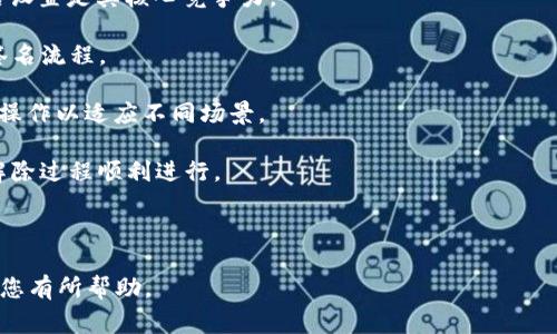 : 解除TokenIM多签的详细步骤与注意事项

TokenIM, 多签, 解锁/guanjianci

---

什么是TokenIM多签？
TokenIM是一款为区块链用户提供的安全工具，尤其适用于数字资产的管理。其中，多签（多重签名）是一种安全机制，它要求多个签名（即多个私钥的授权）才能执行特定的交易或资产转移。这种机制能够显著增加资产的安全性，防止单个私钥被盗用而导致的资产损失。

多签的实现通常需要用户预先设置一定数量的签名者，也就是说，在进行资产转移或相关操作时，必须有预设数量的签名者进行确认。这种机制适合家庭、团队或企业使用，确保任何重要操作都经过多方同意，可降低错误操作或恶意行为的风险。

解除TokenIM多签的必要性
在某些情况下，用户可能需要解除多签设置，比如团队成员变动、资产管理方式改变或希望简化操作流程等。解除多签将需要经过一定的步骤，确保所有相关成员知情并同意进行相关操作。

然而，解除多签将降低资产的安全性，因此在决定解除之前，务必考虑所有可能的风险，包括私钥的安全性、信任的分散性等。

解除TokenIM多签步骤
解除TokenIM多签的方法和步骤如下：

1. **访问TokenIM平台**：
首先，用户需登录到TokenIM账户，并确保你拥有解除多签的必要权限。检查是否为设置了多签的账户的管理员或创建者。

2. **导航至多签设置界面**：
在平台的设置页面中，寻找“多签设置”或类似的选项。在此页面中，你可以查看当前的多签信息及参与的所有签名者。

3. **选择解除多签的选项**：
在多签设置中找到“解除多签”或“解锁”的选项，点击进入解除过程。在这里，你将需要确认此操作并提供相关说明。

4. **确认操作并进行身份验证**：
系统会要求参与多签的所有成员进行确认。通常需要多于一名签名者同意才能继续操作。每位签名者需要使用其私钥进行身份验证。

5. **完成解除操作**：
一旦所有必要的签名者完成确认，系统将执行解除多签的操作，并更新账户的设置。最终，需要你再次确认解除成功的信息。

解除TokenIM多签的注意事项
解除TokenIM多签操作并非轻而易举，用户需谨慎对待。从安全性角度考虑，以下几点值得注意：

1. **资产安全**：
解除多签会使资产保护机制减弱，务必确认其后果。解除后，你的资产将由单一的私钥控制，务必确保私钥的安全存储。

2. **团队共识**：
如果多签的设置是团队操作，请确保所有参与者对解除此操作达成一致。这可以避免未来的责任纠纷，同时也维护团队的信任。

3. **备份重要信息**：
在解除多签之前，务必备份所有相关信息，包括私钥、钱包地址和多签设置的详情。这样可以确保未来可以恢复相关设置信息。

4. **审核交易记录**：
在解除多签之前，最好审核最近的交易记录，以检查是否存在异常或可疑的活动。这有助于发现潜在的安全隐患。

常见问题解答

1. 解除多签后我该如何保护我的资产？
解除多签后，资产的管理责任和安全保护完全依赖于单一的私钥。因此，务必采取如下措施来保护财产：

1. **安全存储私钥**：绝对不能把私钥存放在元件易遭受攻击的地方，比如手机或电脑中。可以考虑使用硬件钱包进行离线存储，并确保周围环境安全。

2. **定期备份**：对私钥和钱包信息进行定期备份，这样一旦丢失或被损坏可以及时恢复。使用加密存储也可以有效保护备份信息的安全。

3. **启用双重验证**：如果平台支持，可以启用额外的安全措施，比如双重验证（2FA），以增加安全保护的层次。

4. **保持警惕**：务必关注你的钱包内的活动，若发现异常，第一时间进行安全处理。同时定期查看和更新安全设置，仅与可信的服务商进行互动。

2. 我能否随时解除多人签名？
技术上讲，可以随时解除多人签名，但需考虑以下几点：

1. **权限要求**：确保你是该多签账户的管理员或拥有解除权限。通常除了创建者不应有单一成员具备解锁权限。

2. **团队共识**：应确保所有多签参与者特别是公司或团队管理层，都对解除此操作无异议。团队成员之间的信任和共识是维持合作的基础。

3. **资产管理策略**：评估解除多签后的资产管理策略。如果只是临时需求，是否能设定合理的时间框架以待恢复多签?

3. 多签设置后能否进行修改？
是的，多签设置亦可进行修改，但通常只可在设定控制下。如有必要向团队成员发起讨论。

1. **更改签名者**：可以在多签设置中移除或增加签名者。但这同样需要现有签名者的同意。

2. **调整签名阈值**：可以改变需要多少签名确认才能执行操作。如降低为绝对安全且此节约流程影响。

3. **监控签名者的参与**：实时监控签名成员参与情况，确保时间信息的可用性。

4. TokenIM的多签与其他平台的多签相比有何不同？
TokenIM的多签机制与其他平台相对独特，其优缺点如下：

1. **优点**：TokenIM的用户界面友好，并提供了一体化的多签支持。较好的用户体验与跨平台同步的安全策略设置是其核心竞争力。

2. **缺点**：相较于部分专业钱包可能缺乏某些高级功能，例如自定义交易费用，或者基于智能合约的自动化签名流程。

3. **定制化设置**：TokenIM允许用户根据自己的需要定制化多签设置，这意味着用户可以在一定范围内灵活操作以适应不同场景。

总之，解除TokenIM的多签需要用户认真思考其后果，采取必要的预防措施，同时确保各方成员的同意，以确保解除过程顺利进行。

--- 

以上内容为对TokenIM多签解除的方法、步骤及相关注意事项的详细说明，同时也解答了一些常见问题。希望对您有所帮助。