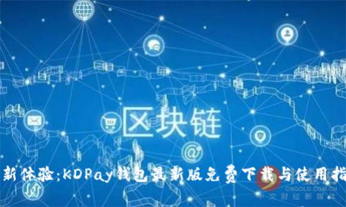 全新体验：KDPay钱包最新版免费下载与使用指南